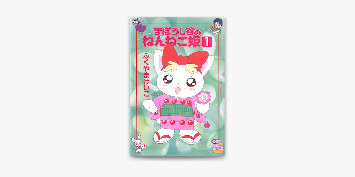 まぼろし谷のねんねこ姫 1 On Apple Books