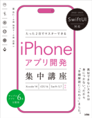 SwiftUI対応 たった2日でマスターできる iPhoneアプリ開発集中講座 Xcode 14/iOS 16/Swift 5.7対応 - 藤治仁, 小林加奈子 & 小林由憲