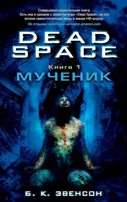 Dead Space. Книга 1. Мученик