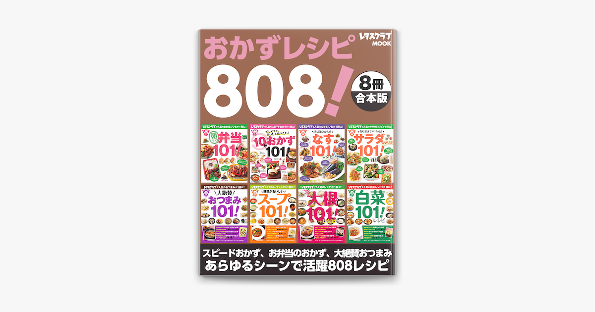 Apple Booksで 8冊合本版 おかずレシピ808 スピードおかず お弁当のおかず 大絶賛おつまみ あらゆるシーンで活用レシピを読む