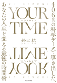 YOUR TIME ユア・タイム 4063の科学データで導き出した、あなたの人生を変える最後の時間術 - 鈴木祐