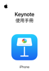 iPhone 版 Keynote 使用手冊 - Apple Inc.