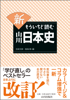 新もういちど読む山川日本史 - 五味文彦 & 鳥海靖