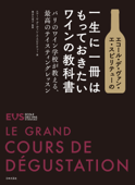 エコール・デ・ヴァン・エ・スピリテューの 一生に一冊はもっておきたいワインの教科書 - エコール・デ・ヴァン・エ・スピリテュー & 奥山久美子