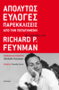 Απολύτως εύλογες παρεκκλίσεις από την πεπατημένη - Richard P. Feynman
