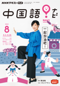 NHKテレビ 中国語! ナビ 2022年8月号 - 日本放送協会 & NHK出版