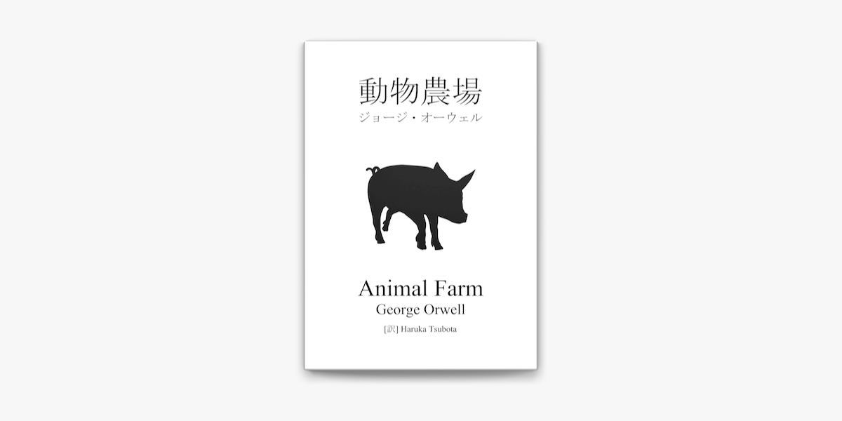 Apple Booksで動物農場を読む