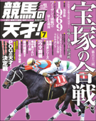 競馬の天才!2022年7月号 - 競馬の天才編集部