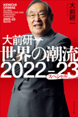 大前研一 世界の潮流2022-23スペシャル - 大前研一