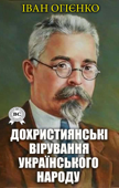 Дохристиянські вірування українського народу - Іван Огієнко