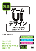 実践ゲームUIデザイン コンセプト策定から実装のコツまで - 太田垣沙也子