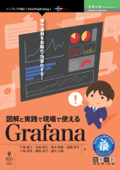 図解と実践で現場で使えるGrafana - 干場 雄介