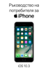 Ръководство на потребителя за iPhone с iOS 10.3 - Apple Inc.