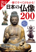 決定版 日本の仏像200 一冊ですべてがわかる! - 薬師寺君子