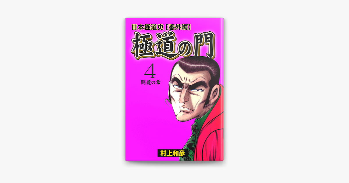 Apple Booksで極道の門 日本極道史 番外編 4 闘龍の章を読む