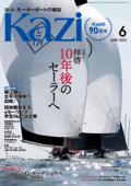 月刊 Kazi (舵) 2022年06月号 堀江謙一 白石康次郎 辛坊治郎 SailGP帆船みらいへ ハンスタイガー - Kazi編集部