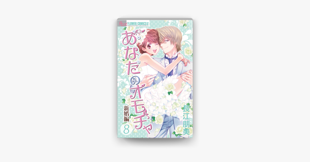 あなたのオモチャ 新婚編 8 On Apple Books