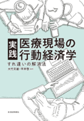 実践 医療現場の行動経済学―すれ違いの解消法 - 大竹文雄 & 平井啓