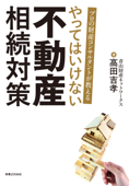 プロの財産コンサルタントが教える やってはいけない 不動産 相続対策 - 高田吉孝