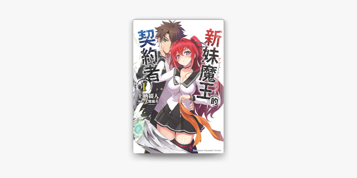 新妹魔王的契約者 1 On Apple Books