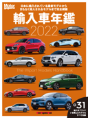 Motor Magazine 輸入車年鑑2022 - Motor Magazine編集部