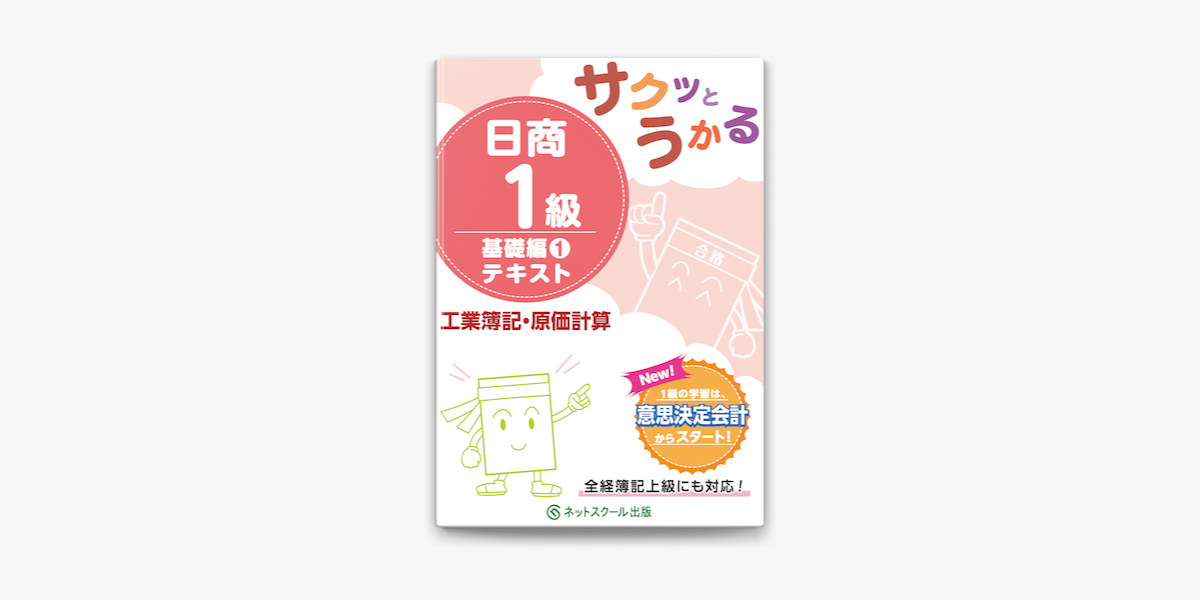 85％以上節約 サクッとうかる日商1級工業簿記 原価計算基礎編1テキスト