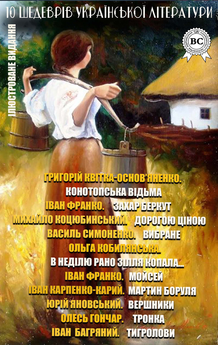 10 шедеврів української літератури. Ілюстроване видання - Libro ...