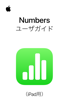iPad用Numbersユーザガイド - Apple Inc.