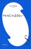 テレビじゃ言えない(小学館新書) - ビートたけし