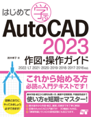 はじめて学ぶ AutoCAD 2023 作図・操作ガイド 2022/LT2021/2020/2019/2018/2017/2016対応 - 鈴木孝子