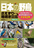 日本の野鳥 さえずり・地鳴き図鑑 増補改訂版 スマホ・PCで鳴き声を聴き分ける全192種 - 植田睦之