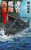 連合艦隊西進す1 日独開戦 - 横山信義