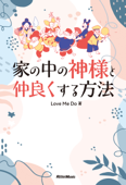 家の中の神様と仲良くする方法 - Love Me Do