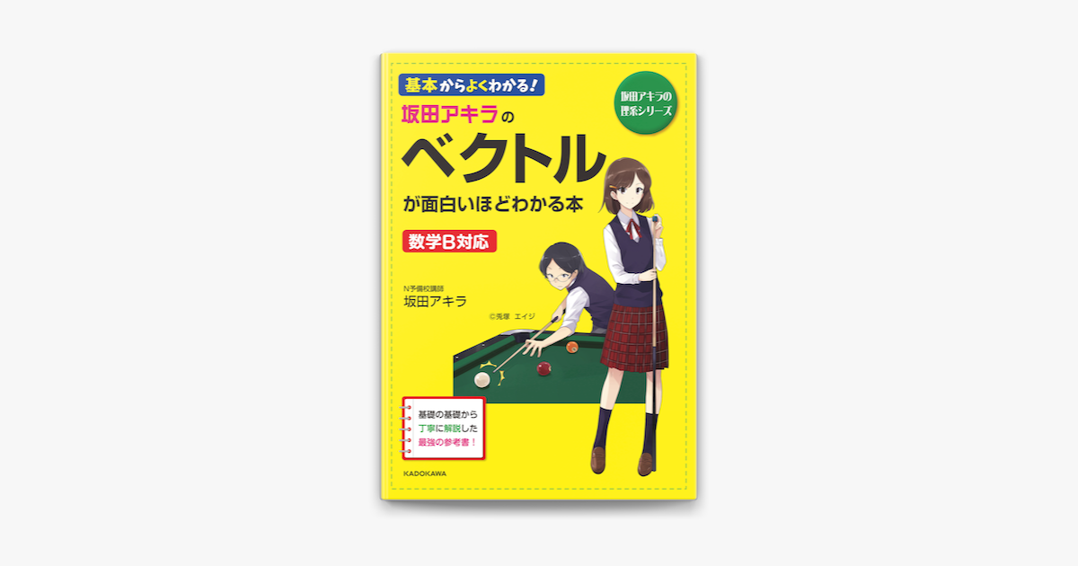 Apple Booksで坂田アキラの ベクトルが面白いほどわかる本を読む