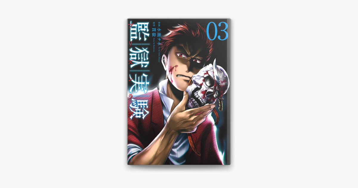 Apple Booksで監獄実験 プリズンラボ 3を読む Apple Booksで監獄実験 プリズンラボ 3を読む