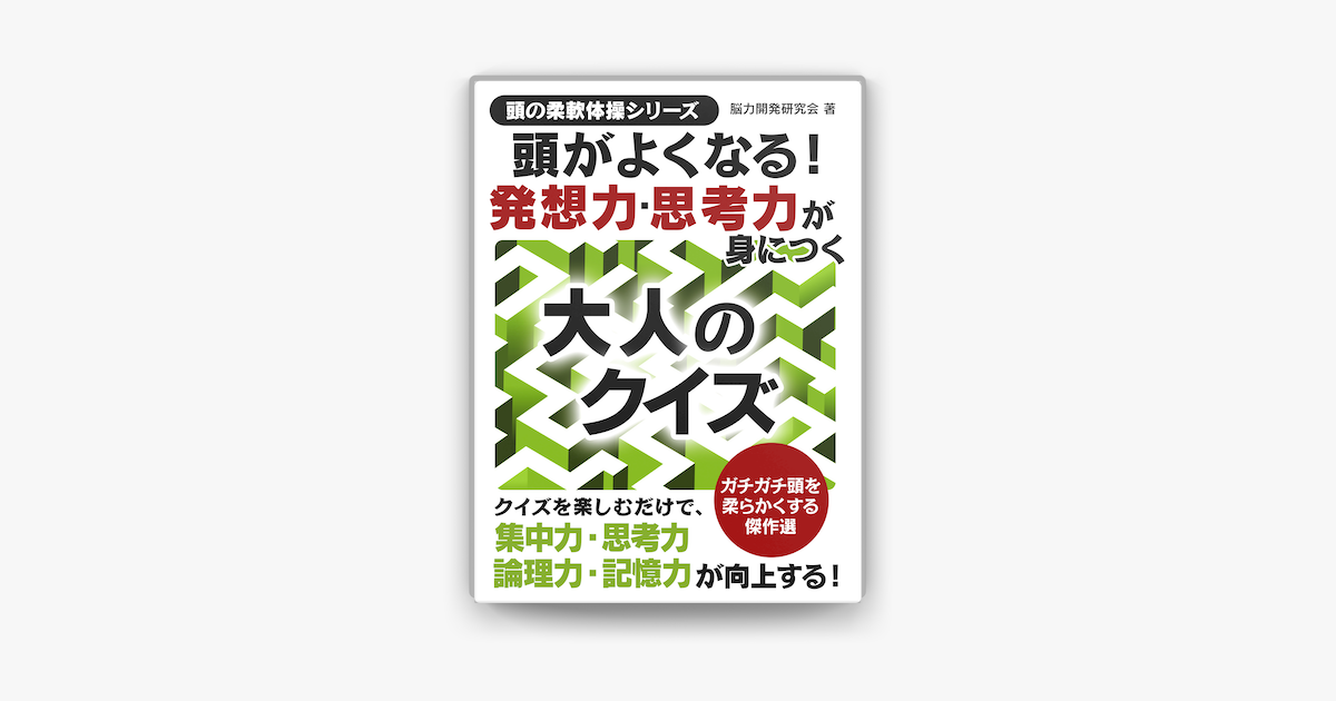 頭がよくなる 発想力思考力が身につく大人のクイズ On Apple Books