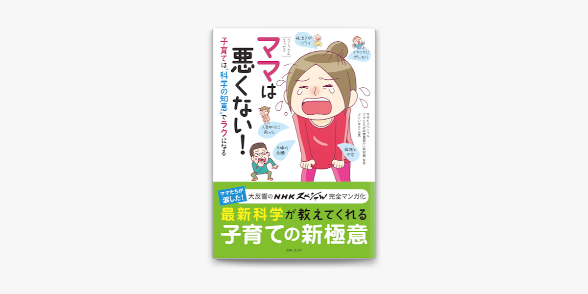 Apple Booksで コミック エッセイ ママは悪くない 子育ては 科学の知恵 でラクになるを読む Apple Booksで コミック エッセイ ママは悪くない 子育ては 科学の知恵 でラクになるを読む