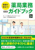 現場で役立つ 薬局業務ガイドブック 改訂版 - 日経ドラッグインフォメーション & 日本調剤株式会社