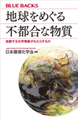 地球をめぐる不都合な物質 拡散する化学物質がもたらすもの - 日本環境化学会