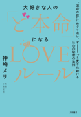 大好きな人の「ど本命」になるLOVEルール~“運命の彼”にめぐり逢い、ずーーーっと愛され続けるための秘密の法則 - 神崎メリ