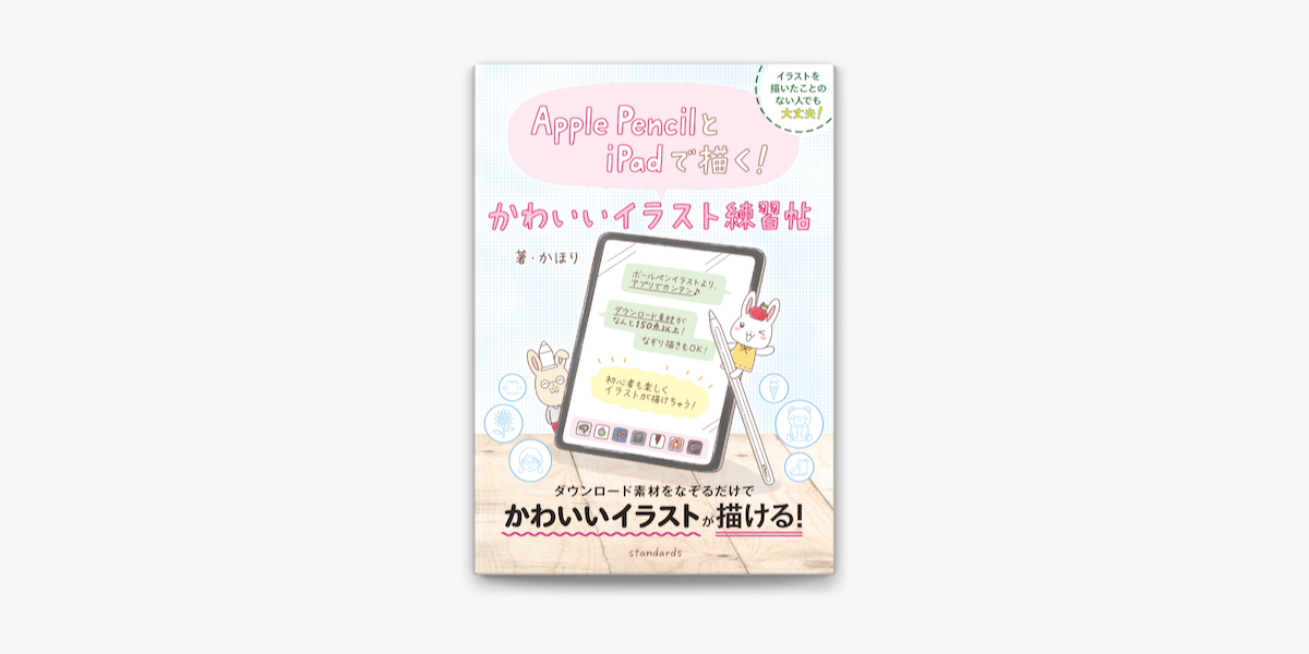 Apple Booksでapple Pencilとipadで描く かわいいイラスト練習帖を読む