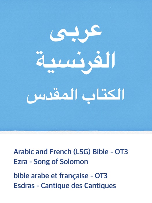 Bible Arabe et français (LSG) - AT3