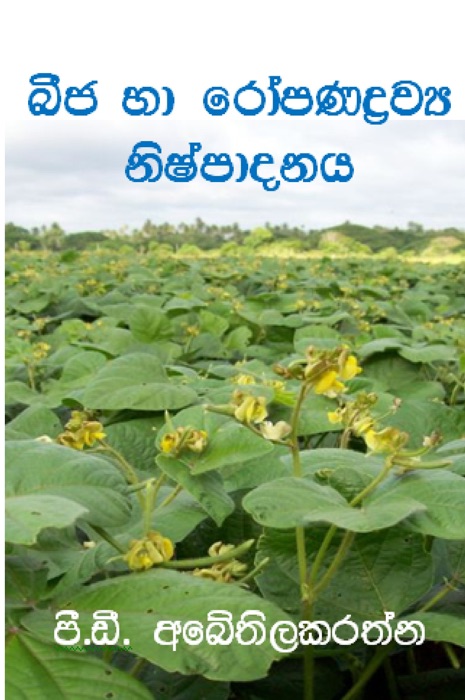 Seeds and Planting Material Production (Sinhala)