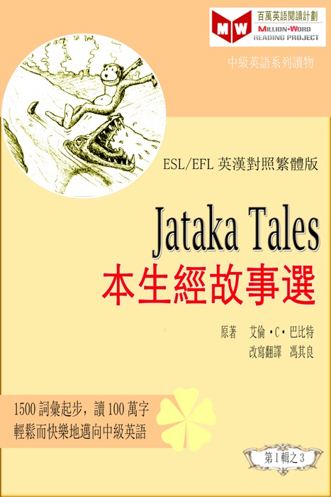 Jataka Tales本生經故事選 (ESL/EFL 英漢對照繁體版)