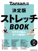 Tarzan特別編集 決定版ストレッチBOOK - マガジンハウス