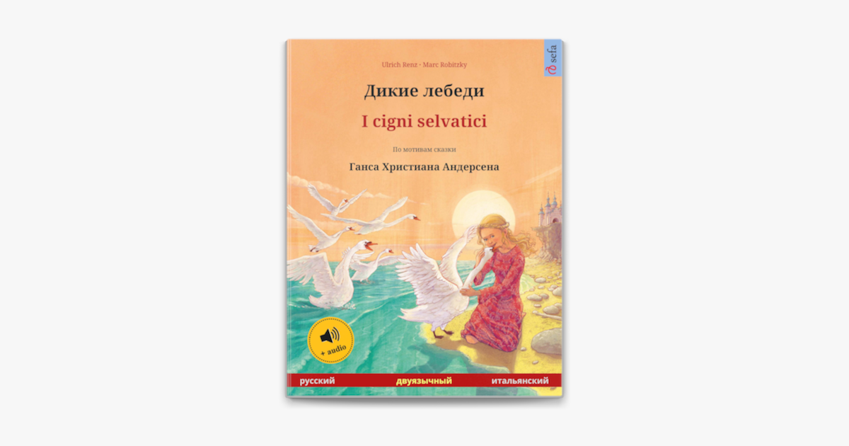 Сказка ганса христиана андерсена дикие лебеди читать. Ханс Кристиан Андерсен Дикие лебеди. Ганс христиан Андерсен Дикие лебеди читать. Дикие лебеди Ханс Кристиан Андерсен книга. Аннотация к сказке Дикие лебеди Ганс христиан Андерсен.