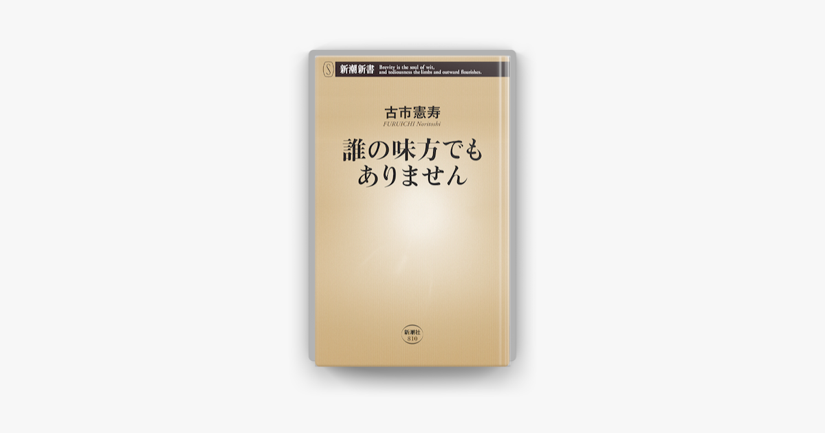 Apple Booksで誰の味方でもありません 新潮新書 を読む