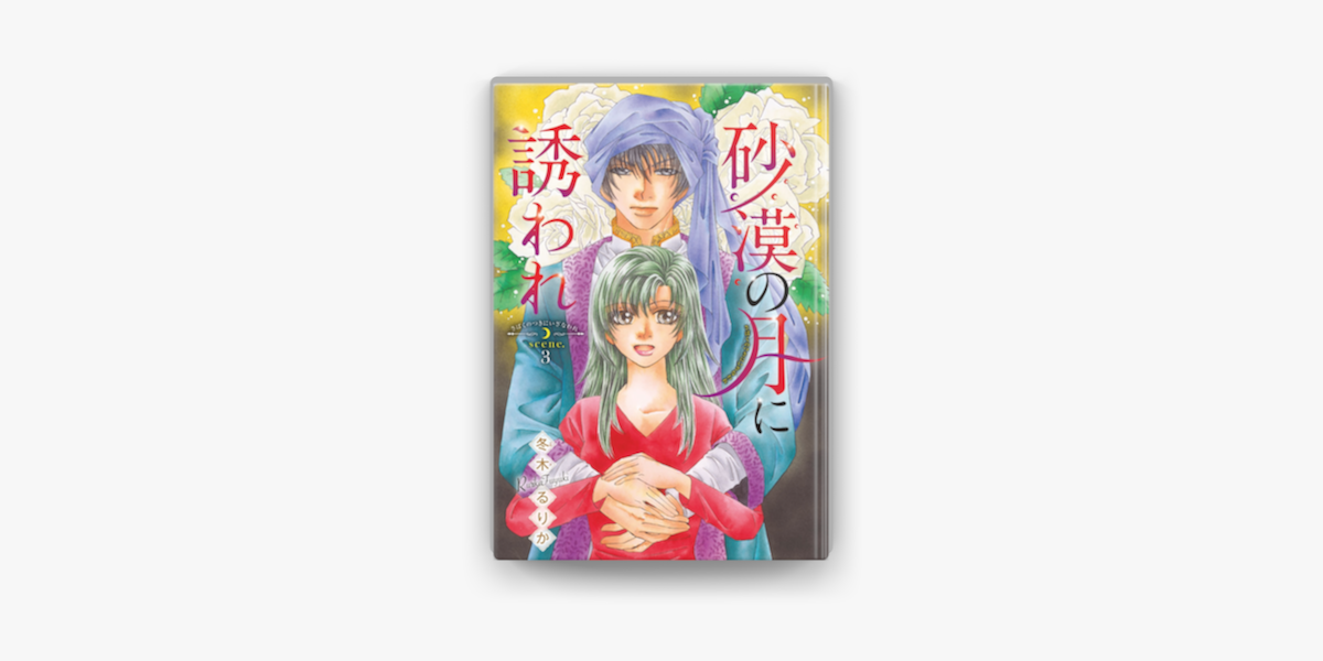 砂漠の月に誘われ 話売り 3 On Apple Books 砂漠の月に誘われ 話売り 3 On Apple Books