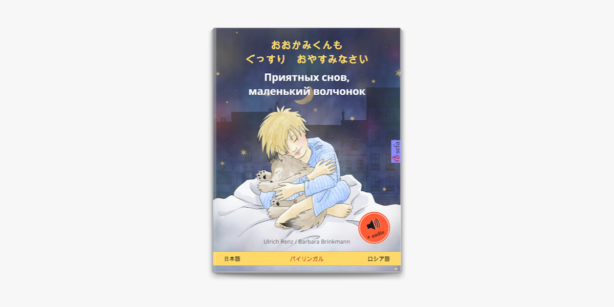 おおかみくんも ぐっすり おやすみなさい Priyatnyh Snov Malenkij Volchonok 日本語 ロシア語 On Apple Books