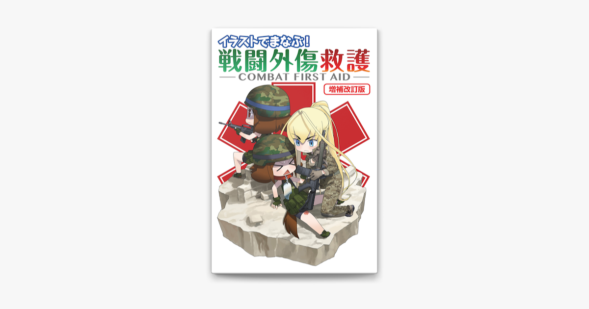 イラストでまなぶ!戦闘外傷救護-COMBAT FIRST AID-増補改訂‪版‬